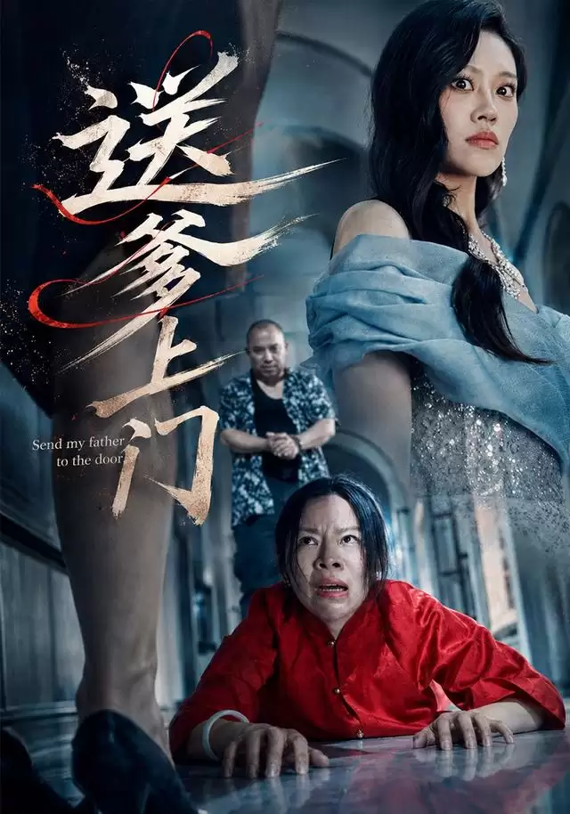 短剧《送爹上门》剧情介绍