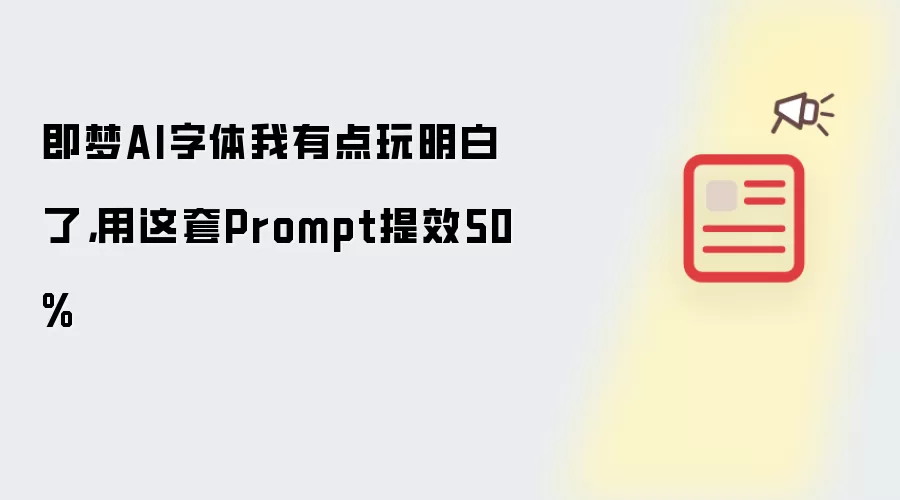即梦AI字体我有点玩明白了，用这套Prompt提效50%