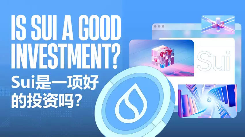 2026年Sui(SUI币)是一项好的投资吗？