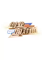 综艺《创业面对面》剧情介绍