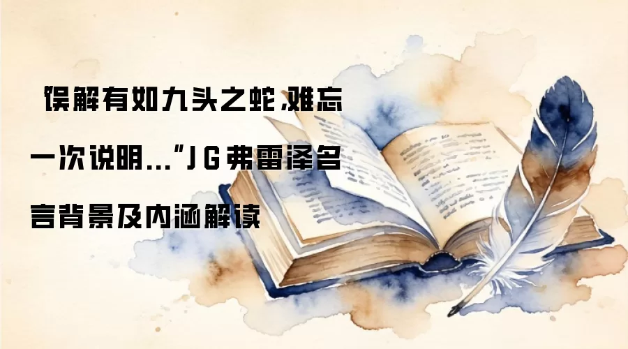 “误解有如九头之蛇，难忘一次说明便能彻底消除，或不再产生。”J·G·弗雷泽名言背景及内涵解读