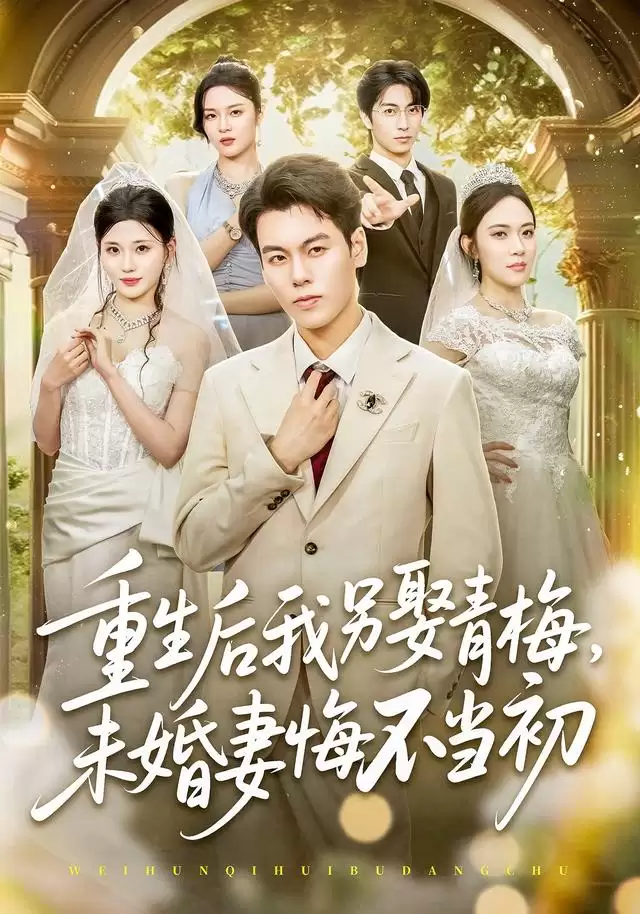 短剧《重生后我另娶青梅，未婚妻悔不当初》剧情截图
