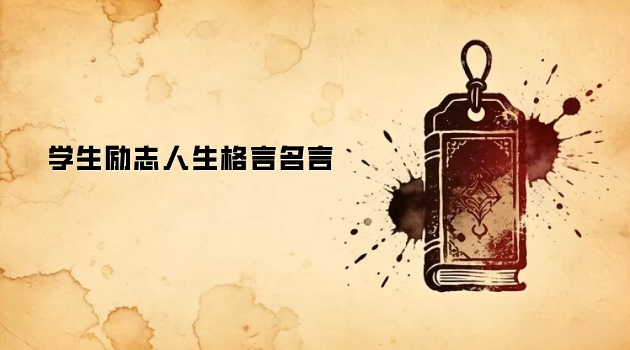 学生励志人生格言名言