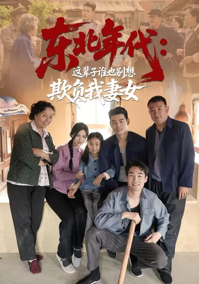 短剧《东北年代：这辈子谁也别想欺负我妻女》剧情介绍