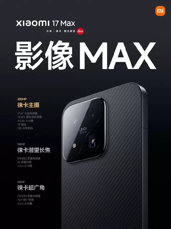 小米 17 Max正式发布：8000mAh超大电池加持 徕卡影像旗舰国补4299元起