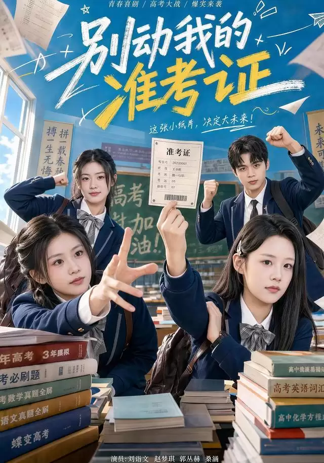 短剧《别动我的准考证》剧情画面