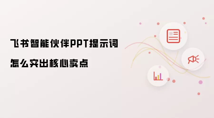 飞书智能伙伴PPT提示词怎么突出核心卖点