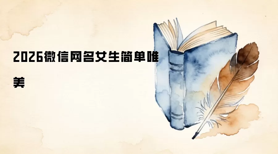 2026微信网名女生简单唯美