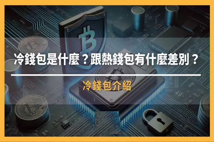 冷wallet是什么？跟热wallet有什么差别？如何选择最安全的存币方式？