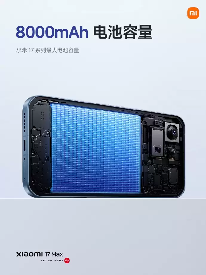 小米 17 Max正式发布：8000mAh超大电池加持 徕卡影像旗舰国补4299元起