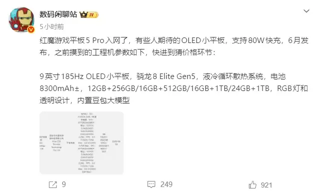 红魔游戏平板5 Pro入网:9英寸185Hz OLED屏,骁龙8 Elite Gen5加持