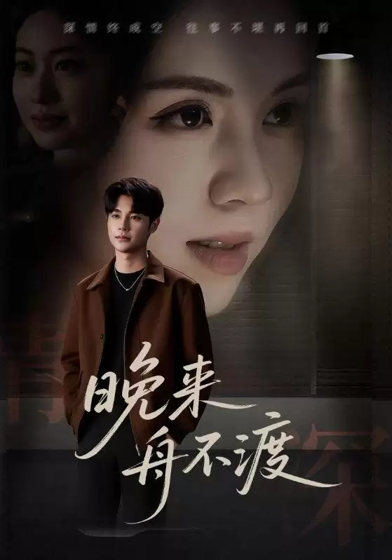 短剧《晚来舟不渡》剧情介绍