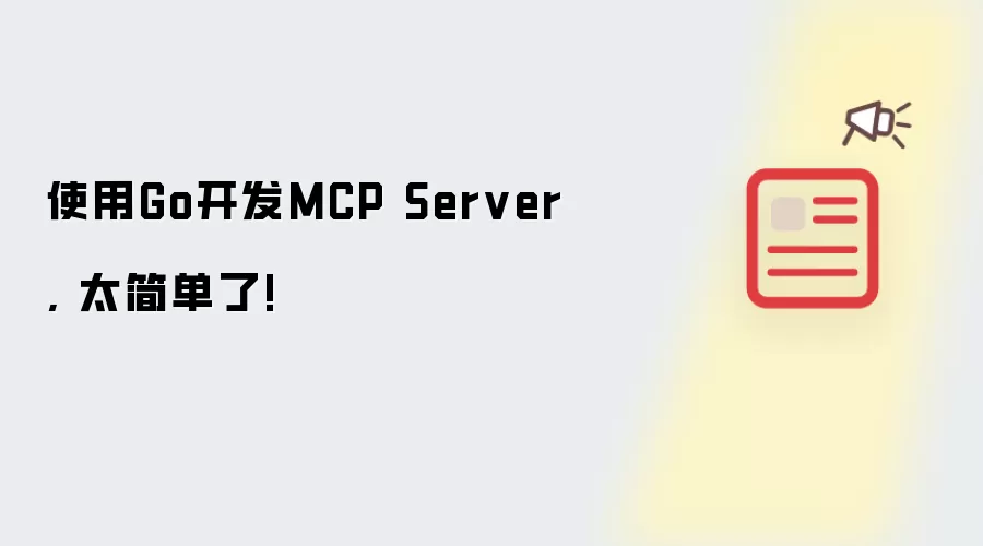 使用Go开发MCP Server, 太简单了!