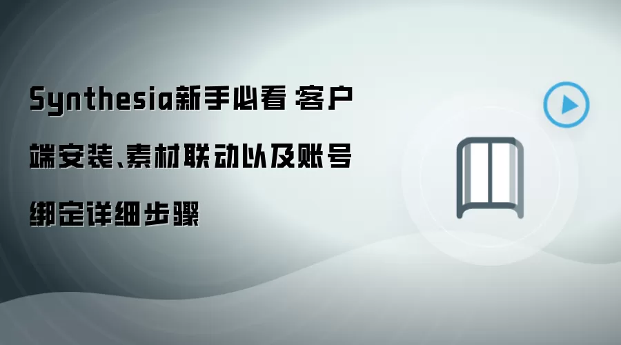 Synthesia新手必看：客户端安装、素材联动以及账号绑定详细步骤