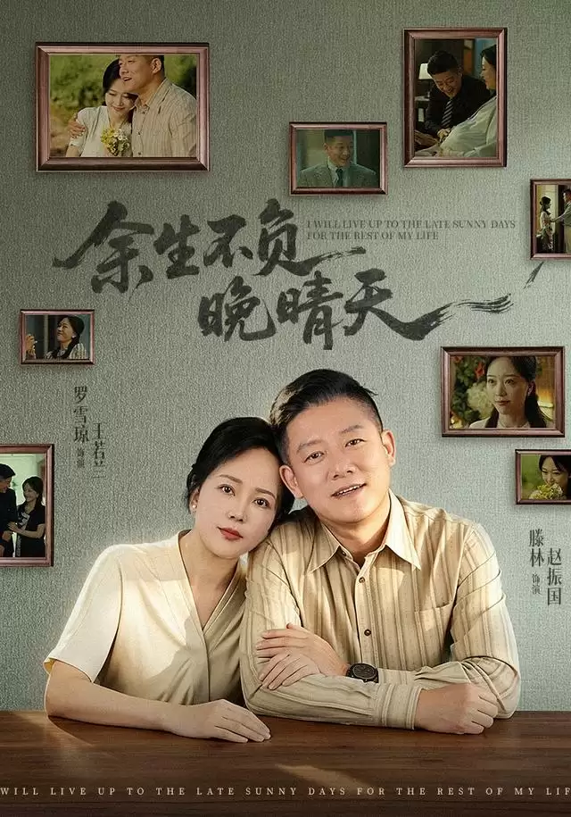 短剧《余生不负晚晴天》剧情介绍