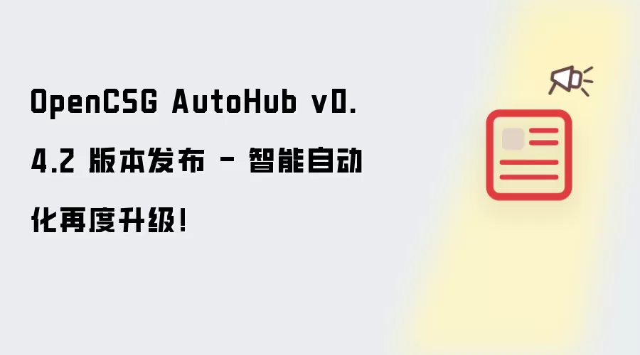 OpenCSG AutoHub v0.4.2 版本发布 - 智能自动化再度升级！