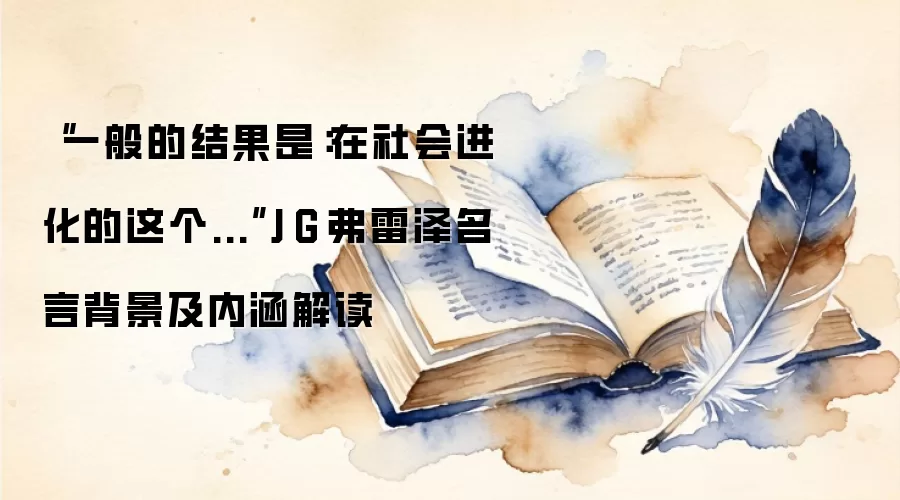 “一般的结果是：在社会进化的这个...”J·G·弗雷泽名言背景及内涵解读