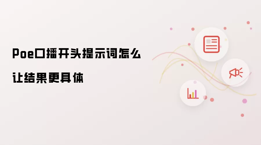 Poe口播开头提示词怎么让结果更具体