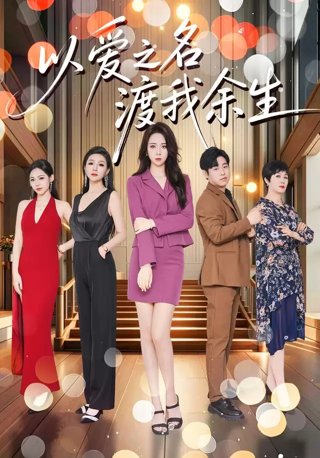 短剧《以爱之名渡我余生》剧情介绍