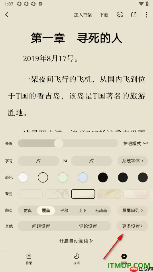 番茄免费小说手机版设置启用目录外露名场面片段的方法