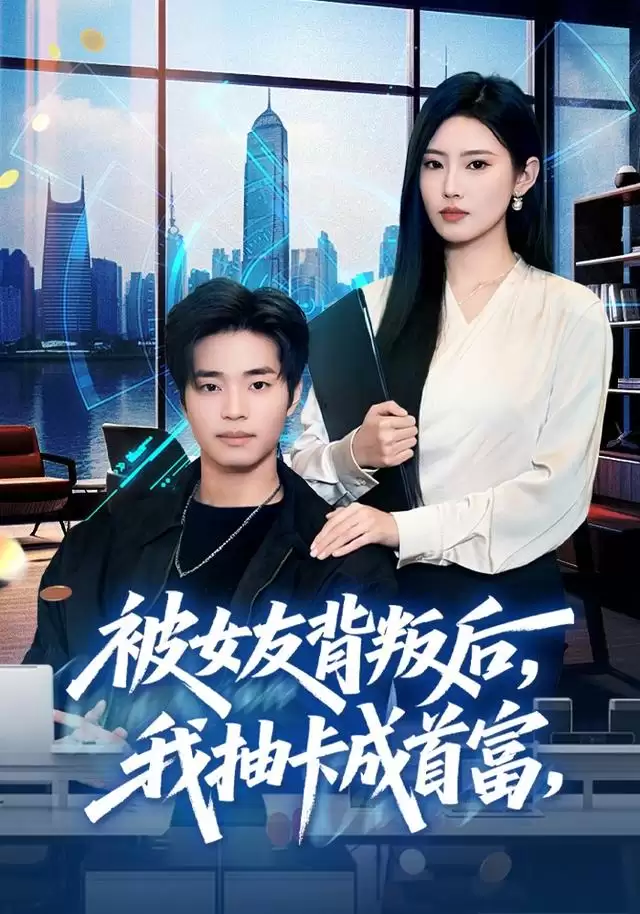 短剧《被女友背叛后，我抽卡成首富》剧情介绍