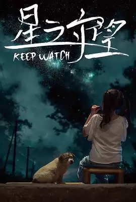 电影《星之守望》剧情介绍