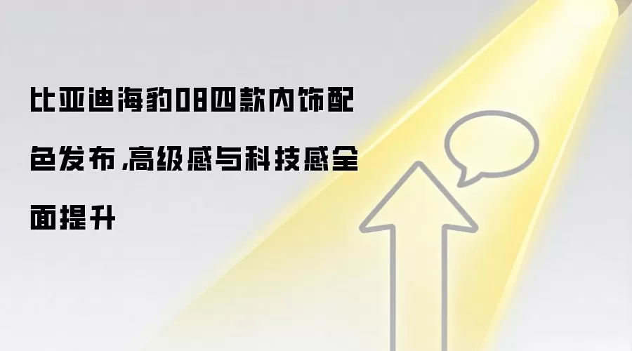 比亚迪海豹08四款内饰配色发布,高级感与科技感全面提升