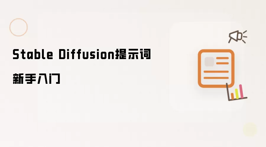 Stable Diffusion提示词新手入门