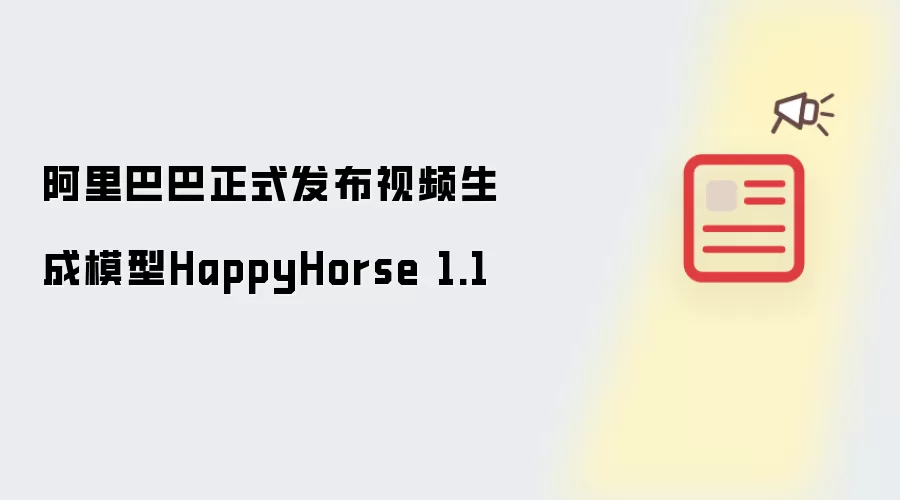 阿里巴巴正式发布视频生成模型HappyHorse 1.1