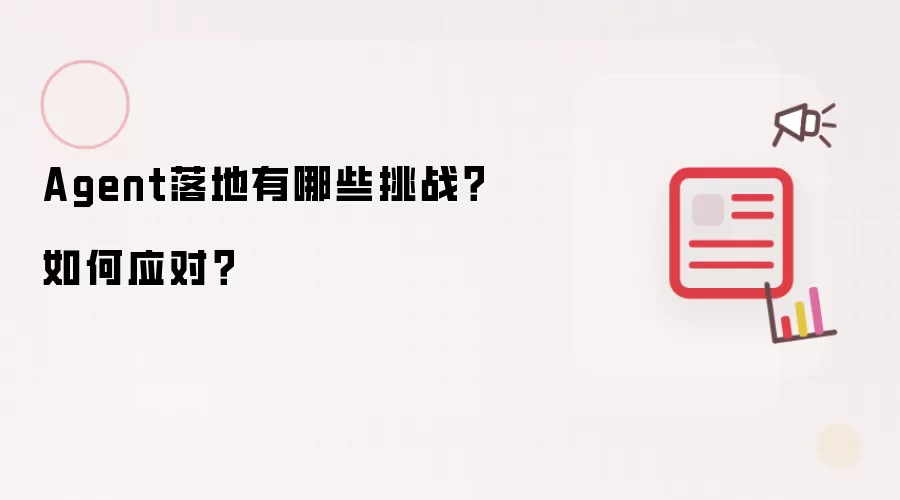Agent落地有哪些挑战？如何应对？