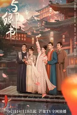 电视剧《与卿书》剧情介绍