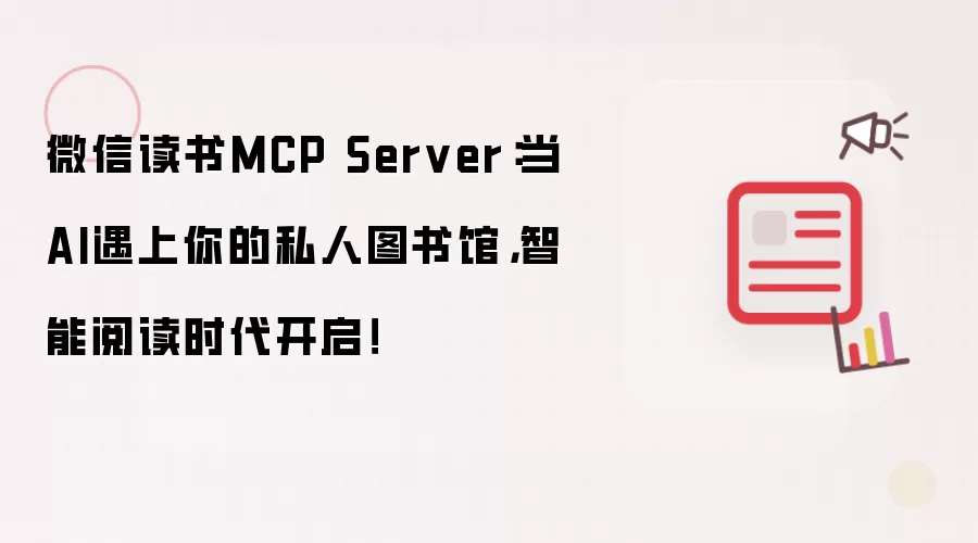 微信读书MCP Server：当AI遇上你的私人图书馆，智能阅读时代开启！