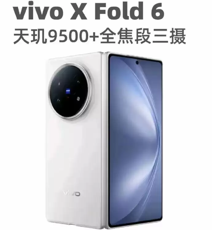 天玑9500加持！vivo X Fold6暂定6月下旬正式发布