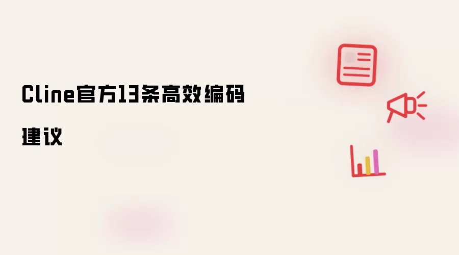 Cline官方13条高效编码建议