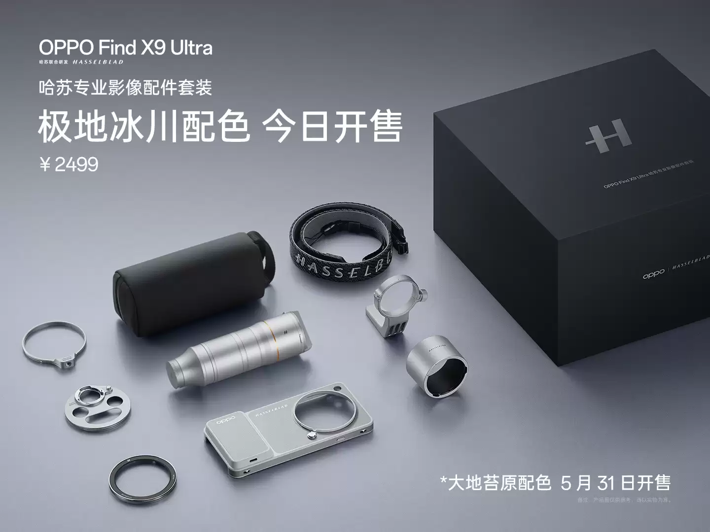 OPPO Find X9 Ultra哈苏影像套装「极地冰川」配色开售，2499元解锁专业创作