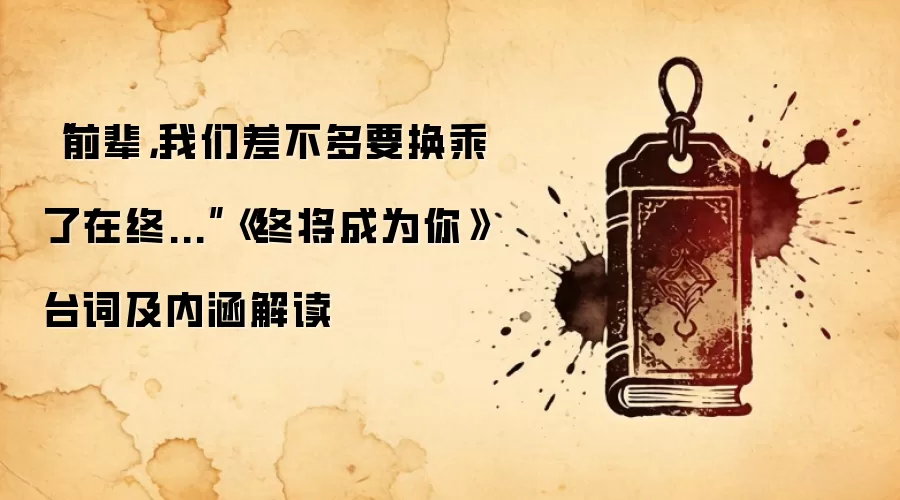 “前辈，我们差不多要换乘了在终...”《终将成为你》台词及内涵解读