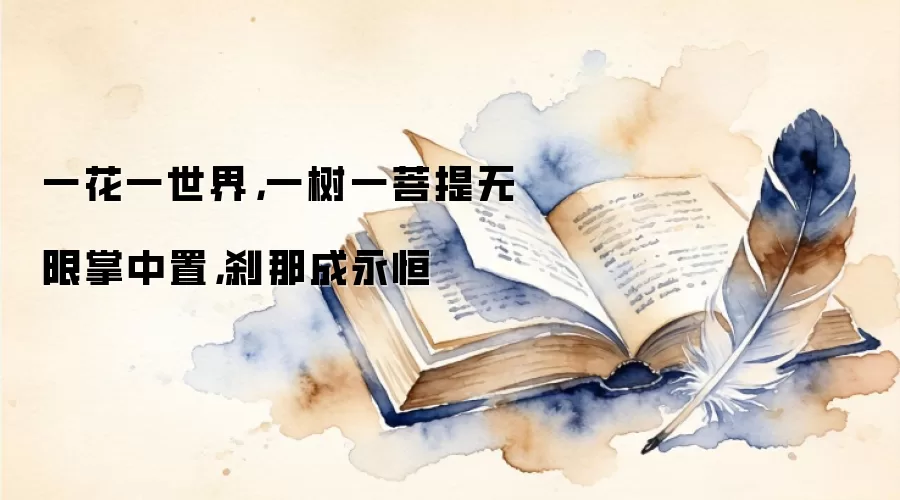 一花一世界，一树一菩提无限掌中置，刹那成永恒