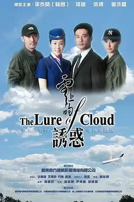 电视剧《云上的诱惑》剧情介绍