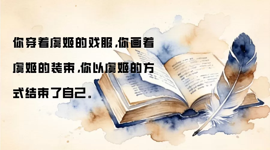 你穿着虞姬的戏服，你画着虞姬的装束，你以虞姬的方式结束了自己。