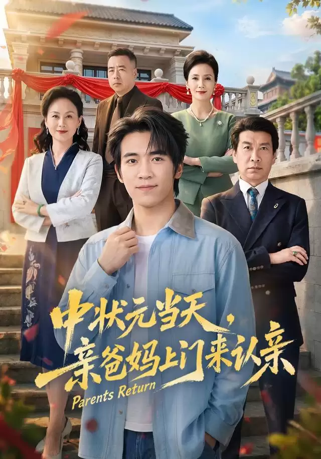 短剧《中状元当天，亲爸妈上门来认亲》剧情介绍