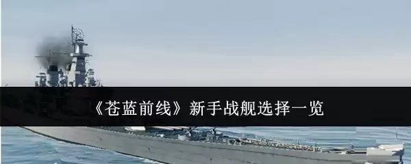 《苍蓝前线》新手战舰选择一览