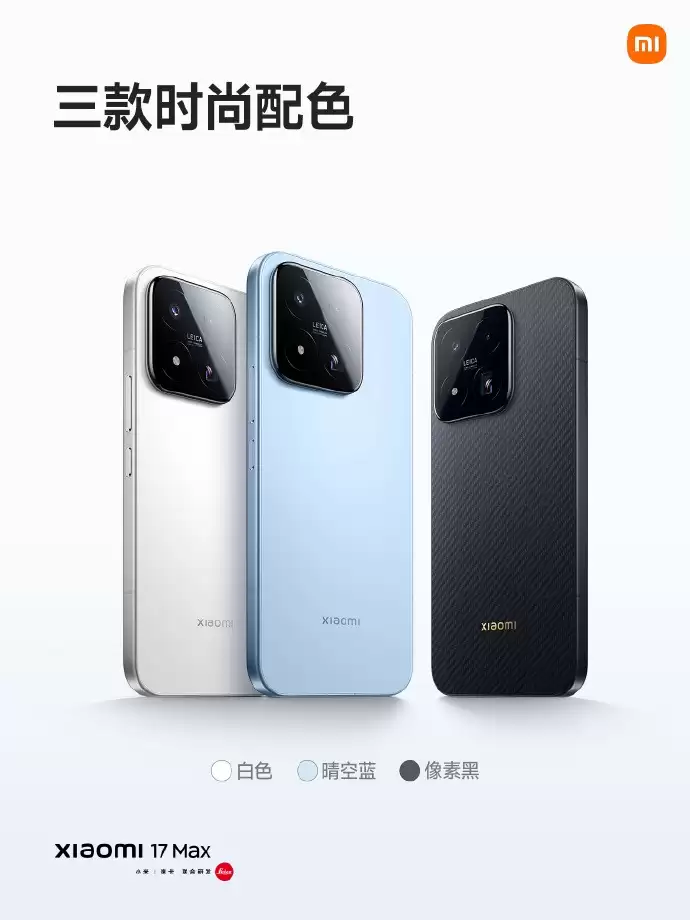 小米 17 Max正式发布：8000mAh超大电池加持 徕卡影像旗舰国补4299元起