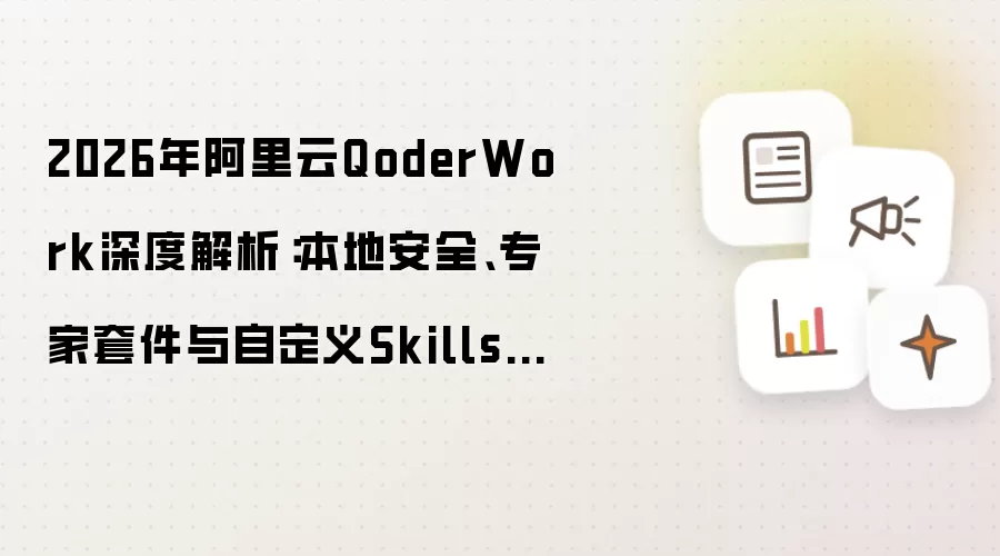 2026年阿里云QoderWork深度解析：本地安全、专家套件与自定义Skills手册