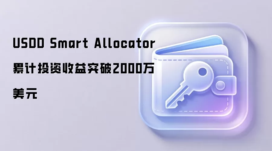 USDD Smart Allocator累计投资收益突破2000万美元