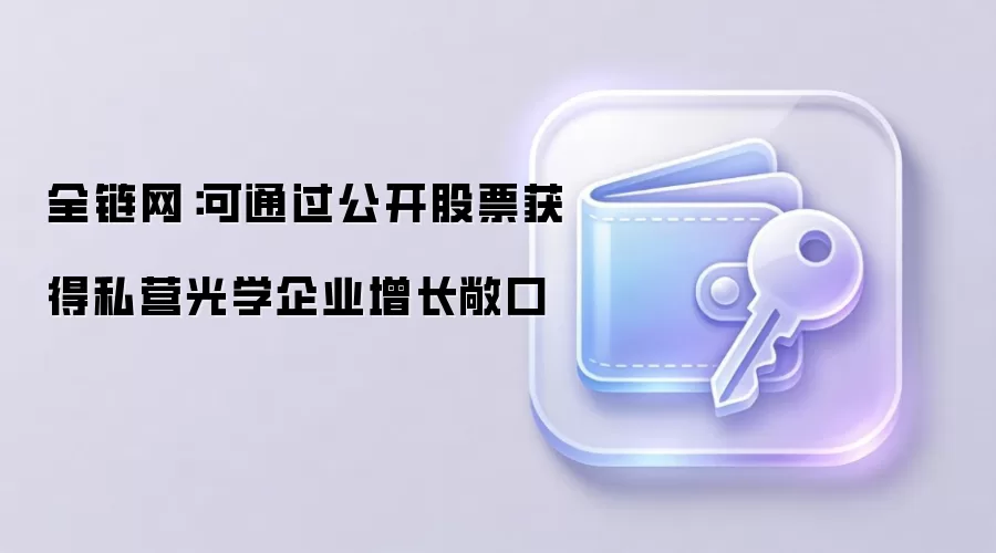 全链网：可通过公开股票获得私营光学企业增长敞口