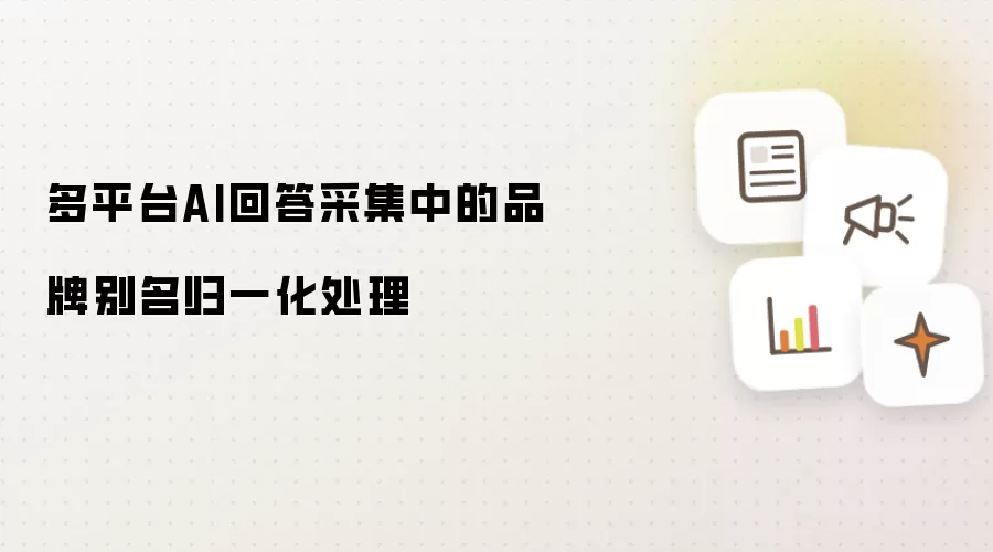 多平台AI回答采集中的品牌别名归一化处理