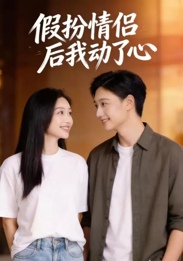 短剧《假扮情侣后我动了心》剧情介绍