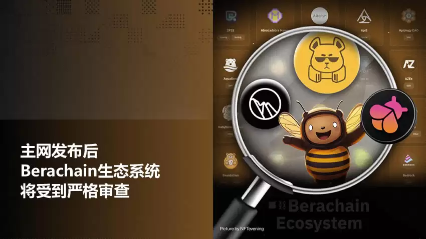 主网发布后,Berachain生态系统将受到严格审查