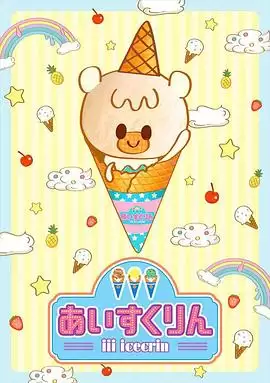 动漫《冰冰冰淇淋君第一季》剧情介绍