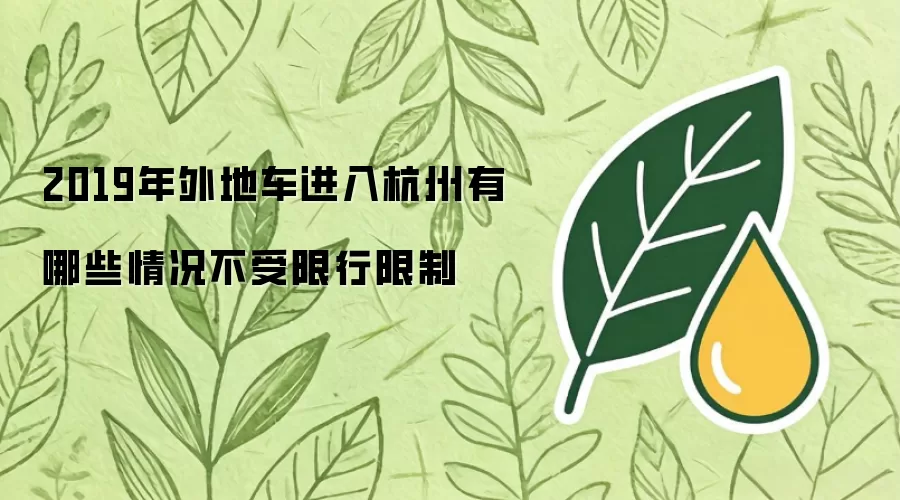 2019年外地车进入杭州有哪些情况不受限行限制
